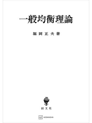 cover image of 一般均衡理論